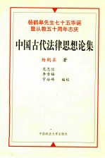 中国古代法律思想论集 杨鹤皋先生七十五华诞暨从教五十周年志庆