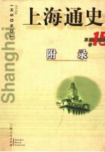 上海通史 第15卷 附录