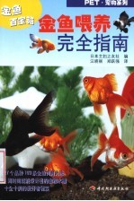 金鱼喂养完全指南