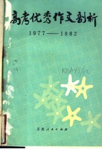 高考优秀作文剖析 1977-1982