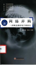 网络并购 并购交易的电子商务化