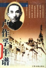 卢作孚年谱