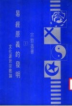 易经原义的发明 文化源于宗教论 第3版