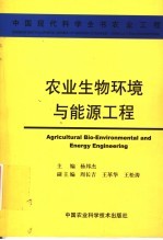 农业生物环境与能源工程