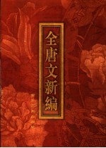 全唐文新编 第3部 第2册