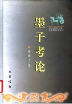 墨子考论
