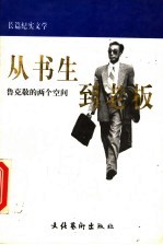 从书生到老板 鲁克敬的两个空间