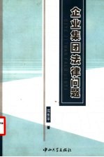 企业集团法律问题