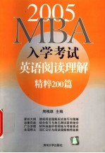 2005MBA入学考试英语阅读理解精粹200篇