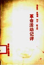 马克思、恩格斯、列宁、斯大林革命活动记评