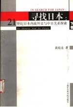 寻找日本 21世纪日本内政外交与中日关系探索 下