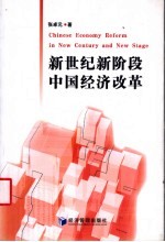 新世纪新阶段中国经济改革