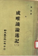 成唯识论述记 2