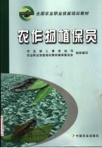 农作物植保员