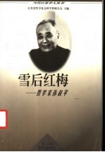 雪后红梅 哲学家孙叔平