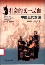 社会的又一层面 中国近代女佣