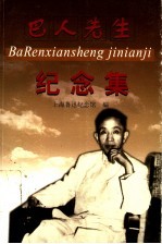 巴人先生纪念集
