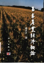 玉米产业经济概论