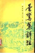 昙鸾集评注
