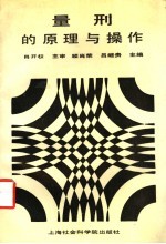 量刑的原理与操作