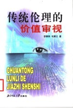 传统伦理的价值审视