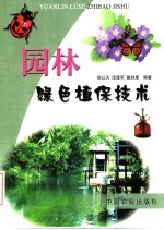园林绿色植保技术