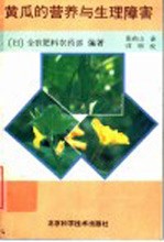 黄瓜的营养与生理障害