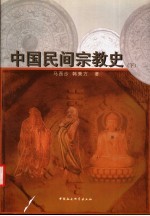 中国民间宗教史 下