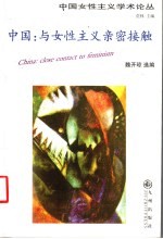 中国 与女性主义亲密接触