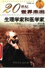 20世纪世界杰出生理学家和医学家 20世纪诺贝尔生理学或医学奖得主集
