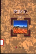 富民论 新时期农民问题再研究