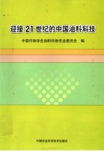 迎接21世纪的中国油料科技