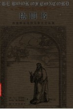 协同书：路德教会信仰与教义之总集 第3册