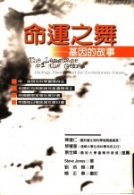 命运之舞:基因的故事