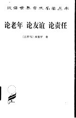 论老年 论友谊 论责任