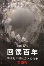 回读百年 20世纪中国社会人文论争 第4卷
