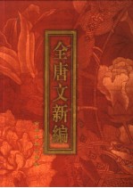 全唐文新编 第5部 第4册