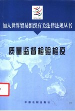 加入世界贸易组织有关法律法规丛书 质量监督检验检疫