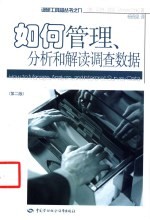如何管理、分析和解读调查数据
