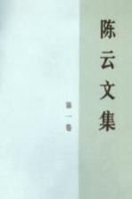陈云文集 第1卷