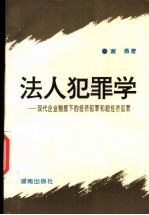 法人犯罪学 现代企业制度下的经济犯罪和超经济犯罪
