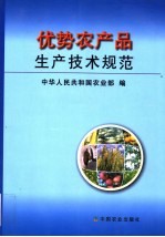 优势农产品生产技术规范
