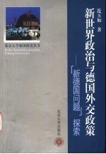 新世界政治与德国外交政策 “新德国问题”探索