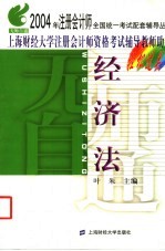 无师自通 2004年注册会计师全国统一考试配套辅导丛书 经济法