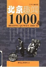 北京趣闻1000题 第2版