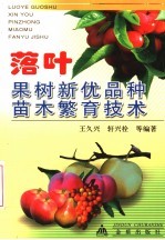 落叶果树新优品种苗木繁育技术