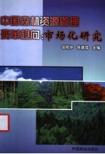 中国森林资源管理变革趋向:市场化研究