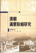 清朝满蒙联姻研究