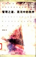管理之道:混沌中的秩序 席酉民管理学随笔无花果集