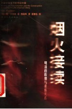 烟火接续 明清的收继与亲族关系